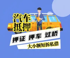 杭州押车贷款联系方式