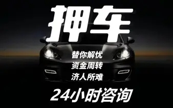 杭州车子抵押贷款办理要求和利息是多少