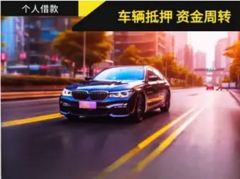 杭州押车贷款当天放款