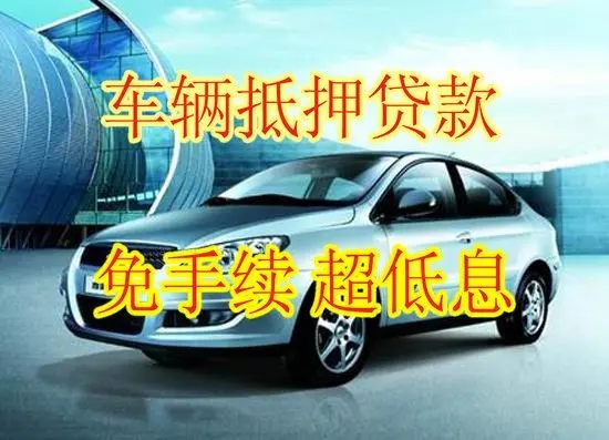 杭州车抵贷哪里靠谱