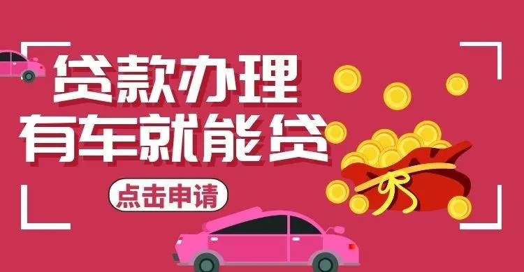 杭州车辆抵押不押车贷款怎么办理