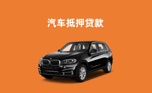 杭州按揭车怎么二次抵押贷款