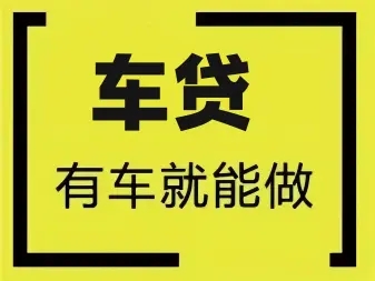 杭州汽车抵押一般利息多少