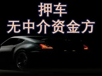杭州押车贷款怎么个押法