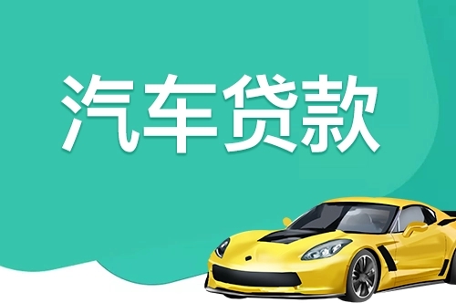 杭州不看征信的车抵贷哪家好