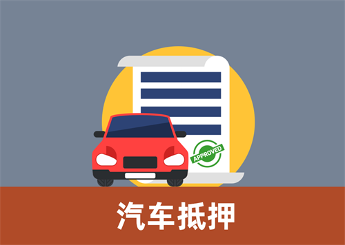 杭州按揭车怎么二次抵押贷款