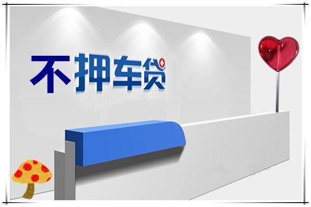 杭州押证不押车贷款怎么办理