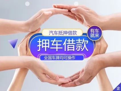 杭州办理正规汽车抵押贷款