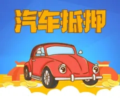 杭州汽车抵押贷款地址