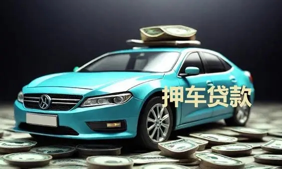 杭州汽车抵押贷款哪里比较好的
