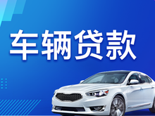 杭州车抵押贷款，押车贷款怎么做