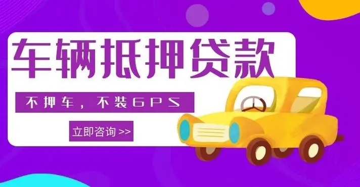 杭州汽车抵押贷款在哪里