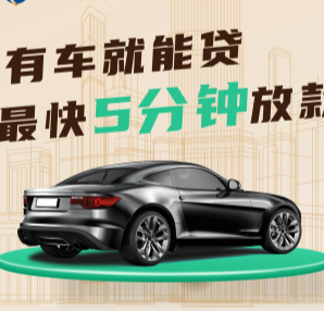 杭州汽车抵押贷款公司哪家好