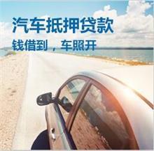杭州押车贷款签完合同马上放款