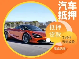 杭州按揭车押车借款